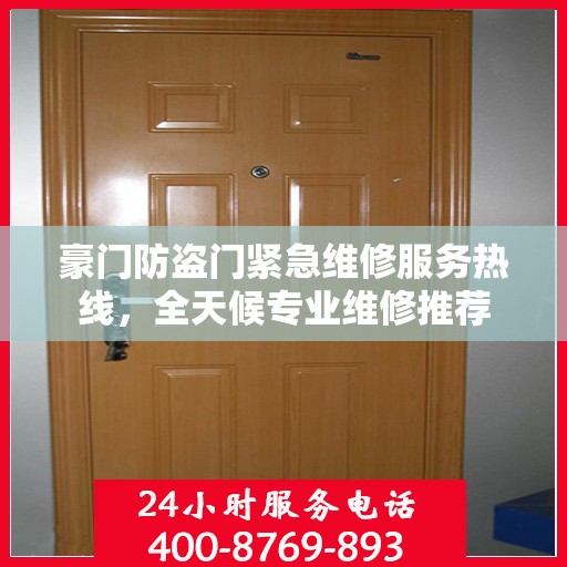 豪门防盗门紧急维修服务热线，全天候专业维修推荐