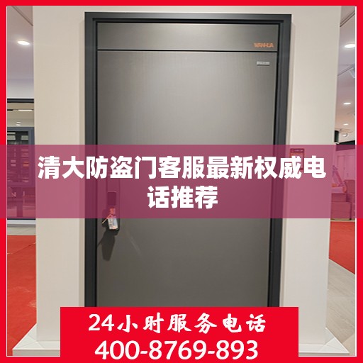 清大防盗门客服最新权威电话推荐