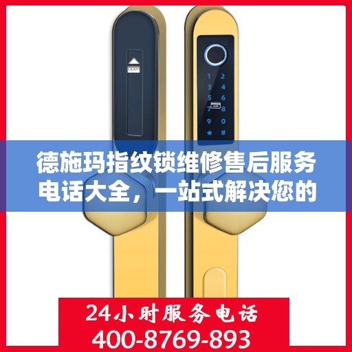 德施玛指纹锁维修售后服务电话大全，一站式解决您的售后需求