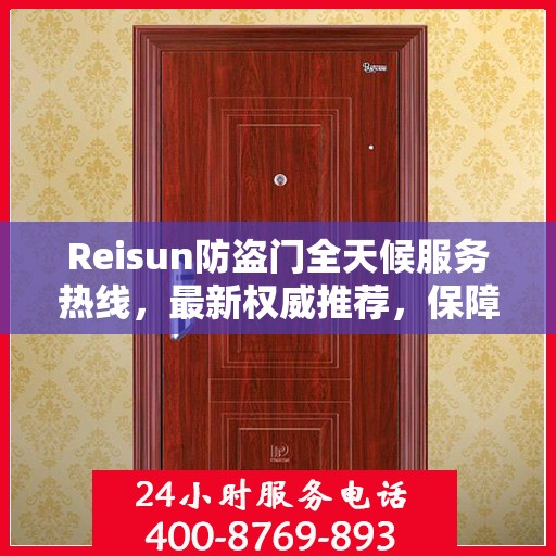 Reisun防盗门全天候服务热线，最新权威推荐，保障您的安全无间断