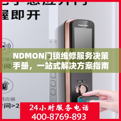 NDMON门锁维修服务决策手册，一站式解决方案指南
