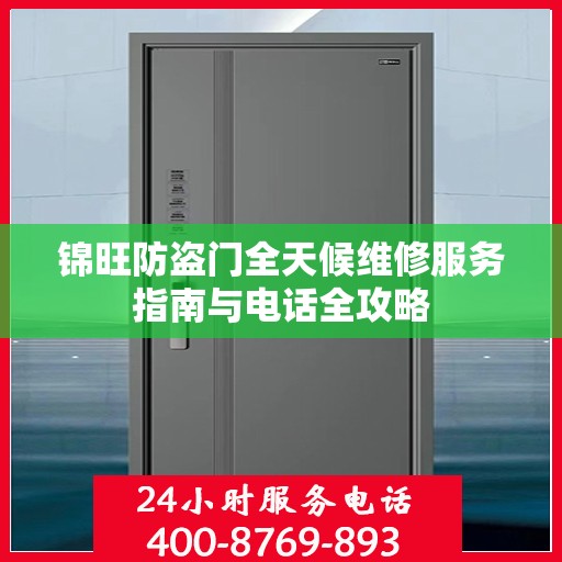 锦旺防盗门全天候维修服务指南与电话全攻略