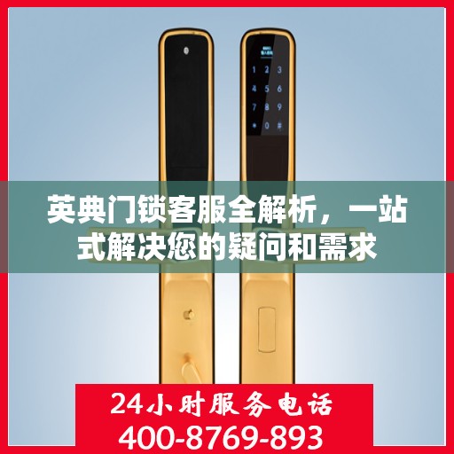 英典门锁客服全解析，一站式解决您的疑问和需求