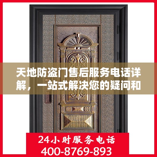 天地防盗门售后服务电话详解，一站式解决您的疑问和需求