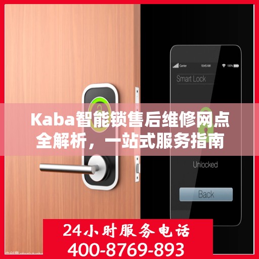Kaba智能锁售后维修网点全解析，一站式服务指南