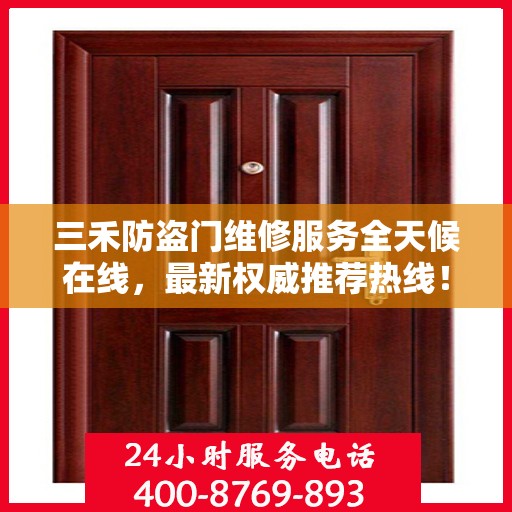 三禾防盗门维修服务全天候在线，最新权威推荐热线！