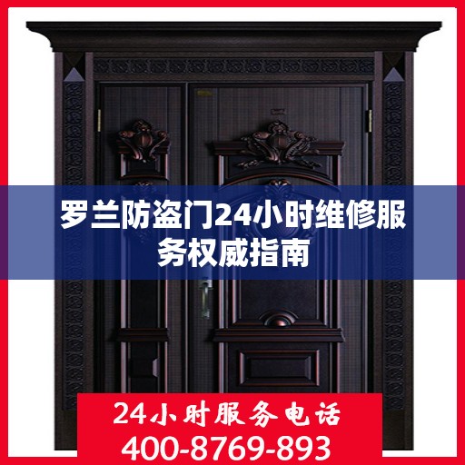 罗兰防盗门24小时维修服务权威指南