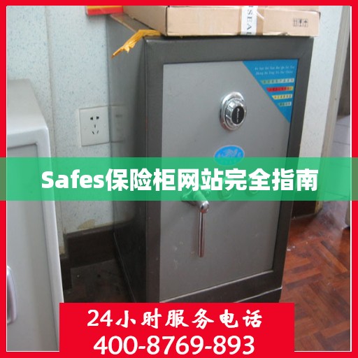 Safes保险柜网站完全指南