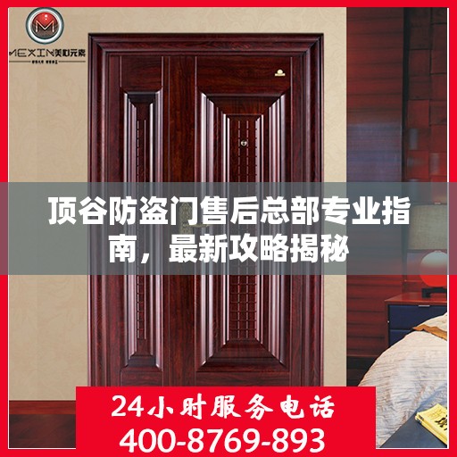 顶谷防盗门售后总部专业指南，最新攻略揭秘