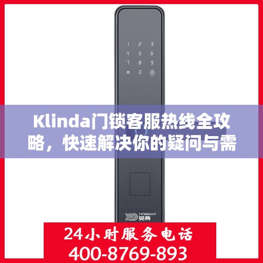 Klinda门锁客服热线全攻略，快速解决你的疑问与需求