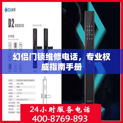 幻侣门锁维修电话，专业权威指南手册
