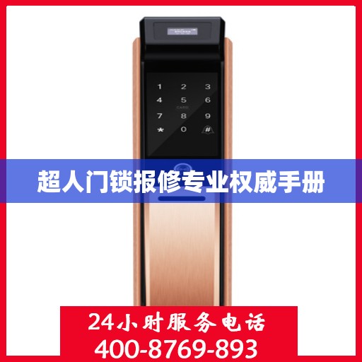 超人门锁报修专业权威手册