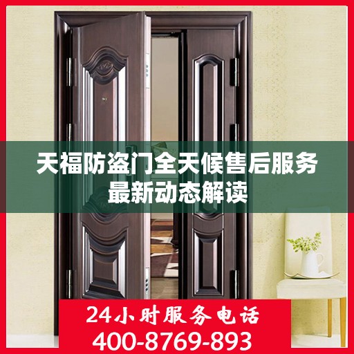 天福防盗门全天候售后服务最新动态解读
