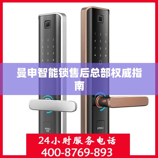曼申智能锁售后总部权威指南