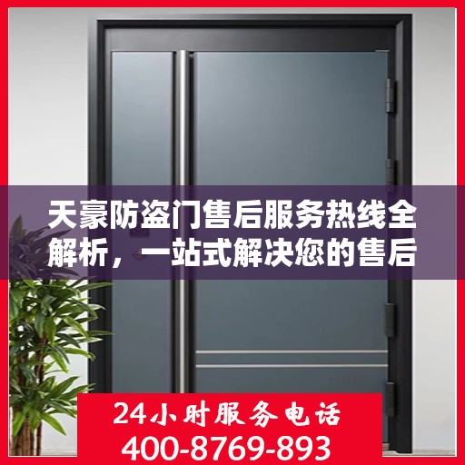 天豪防盗门售后服务热线全解析，一站式解决您的售后疑虑