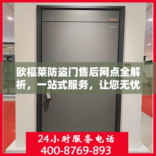 欧福莱防盗门售后网点全解析，一站式服务，让您无忧购门