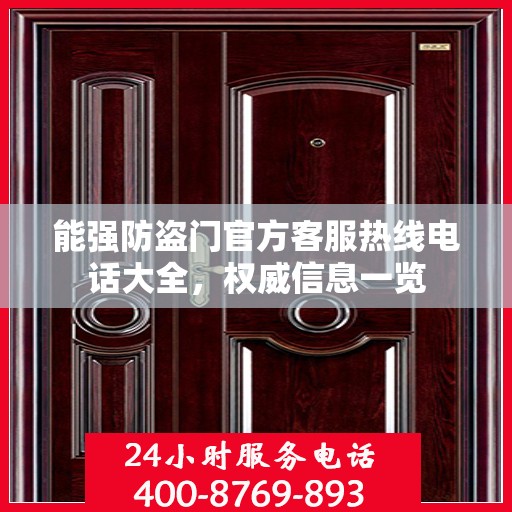 能强防盗门官方客服热线电话大全，权威信息一览