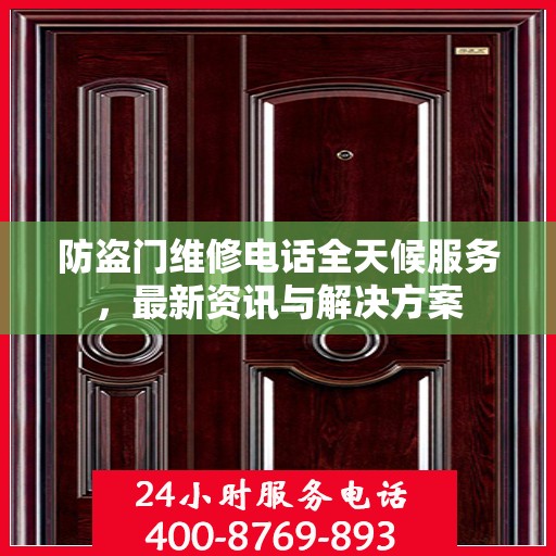防盗门维修电话全天候服务，最新资讯与解决方案