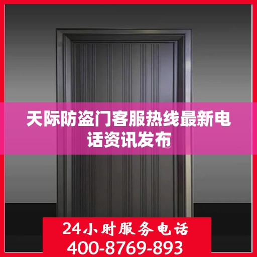 天际防盗门客服热线最新电话资讯发布