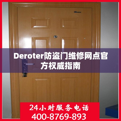 Deroter防盗门维修网点官方权威指南