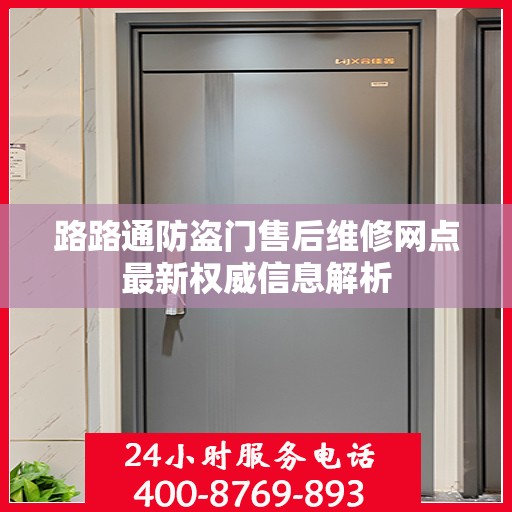 路路通防盗门售后维修网点最新权威信息解析