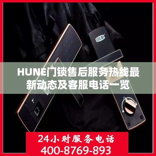 HUNE门锁售后服务热线最新动态及客服电话一览