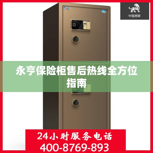 永亨保险柜售后热线全方位指南