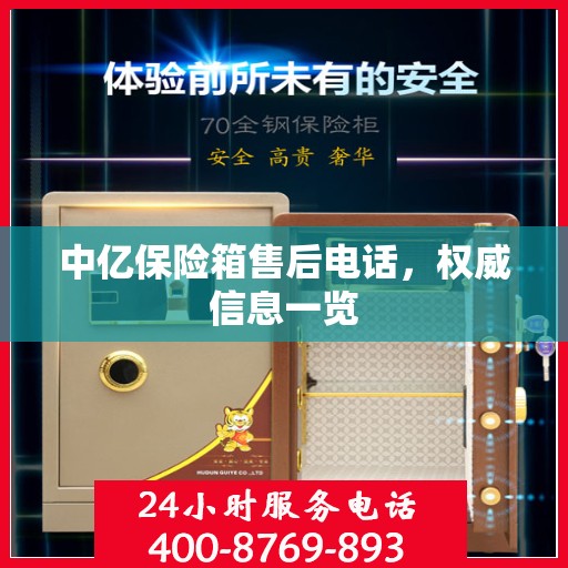 中亿保险箱售后电话，权威信息一览