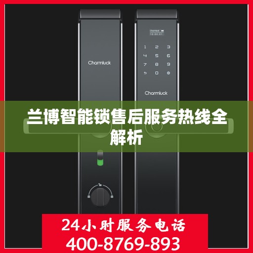 兰博智能锁售后服务热线全解析
