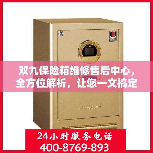 双九保险箱维修售后中心，全方位解析，让您一文搞定所有问题