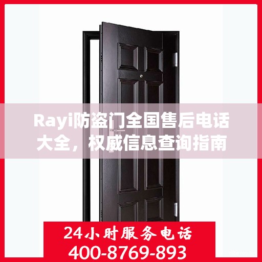 Rayi防盗门全国售后电话大全，权威信息查询指南