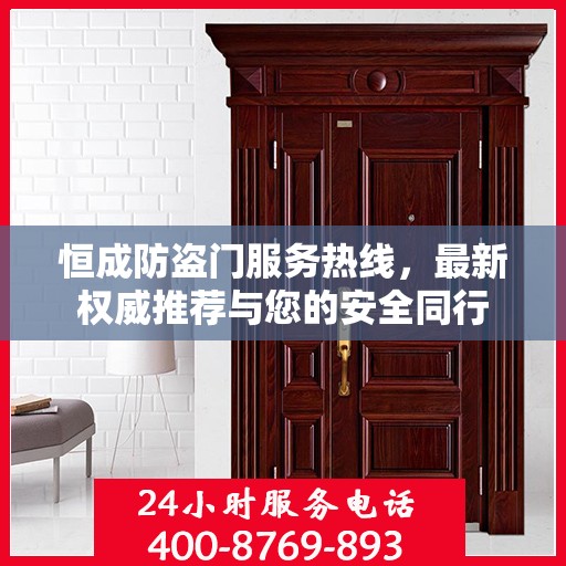 恒成防盗门服务热线，最新权威推荐与您的安全同行