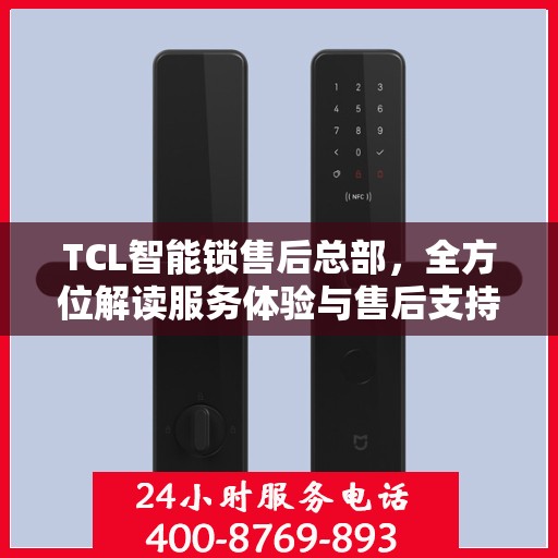 TCL智能锁售后总部，全方位解读服务体验与售后支持
