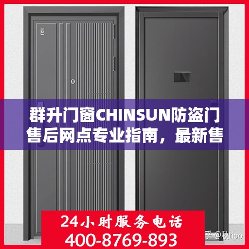 群升门窗CHINSUN防盗门售后网点专业指南，最新售后攻略