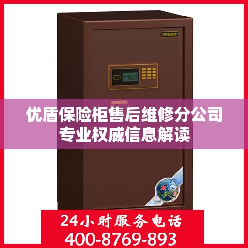 优盾保险柜售后维修分公司专业权威信息解读