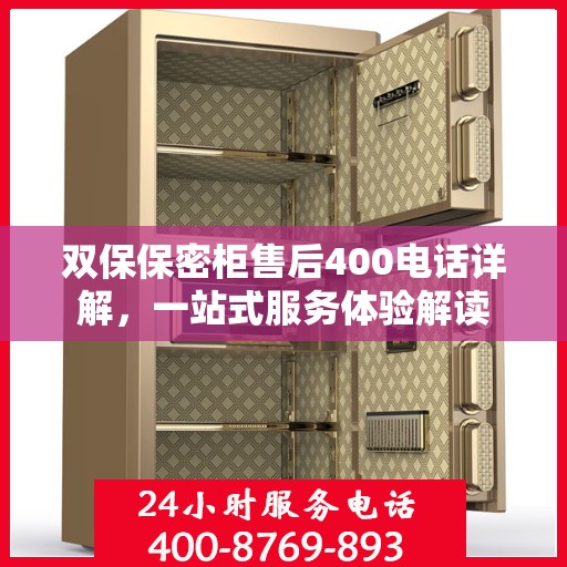 双保保密柜售后400电话详解，一站式服务体验解读