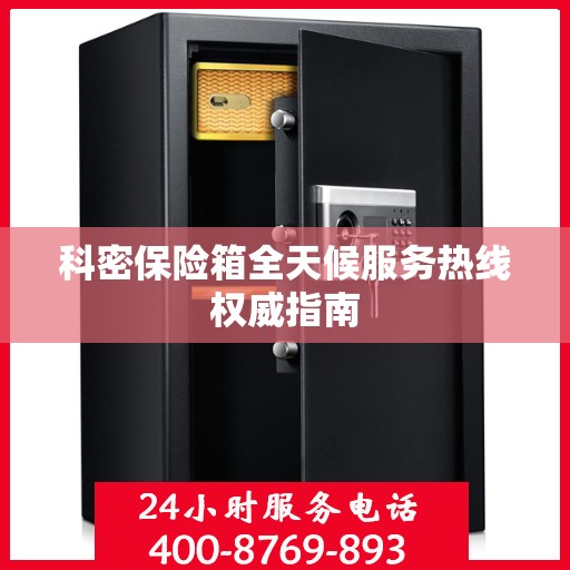 科密保险箱全天候服务热线权威指南