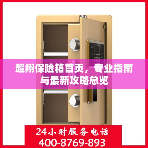 超翔保险箱首页，专业指南与最新攻略总览