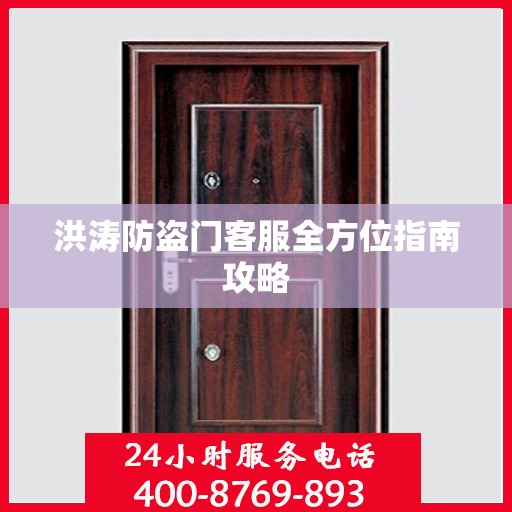 洪涛防盗门客服全方位指南攻略
