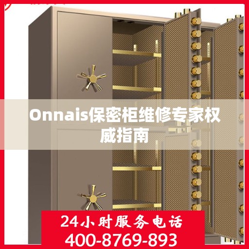 Onnais保密柜维修专家权威指南
