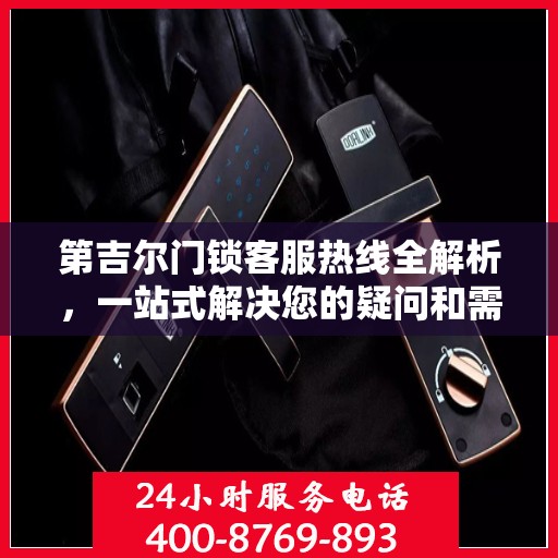 第吉尔门锁客服热线全解析，一站式解决您的疑问和需求