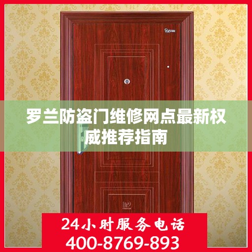 罗兰防盗门维修网点最新权威推荐指南