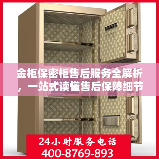 金柜保密柜售后服务全解析，一站式读懂售后保障细节