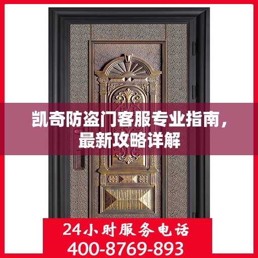 凯奇防盗门客服专业指南，最新攻略详解