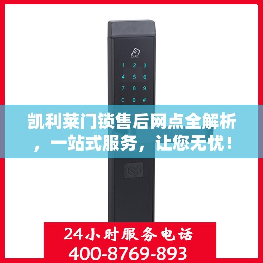 凯利莱门锁售后网点全解析，一站式服务，让您无忧！