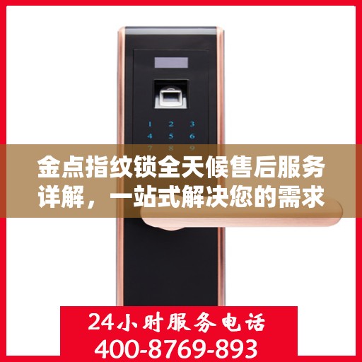 金点指纹锁全天候售后服务详解，一站式解决您的需求