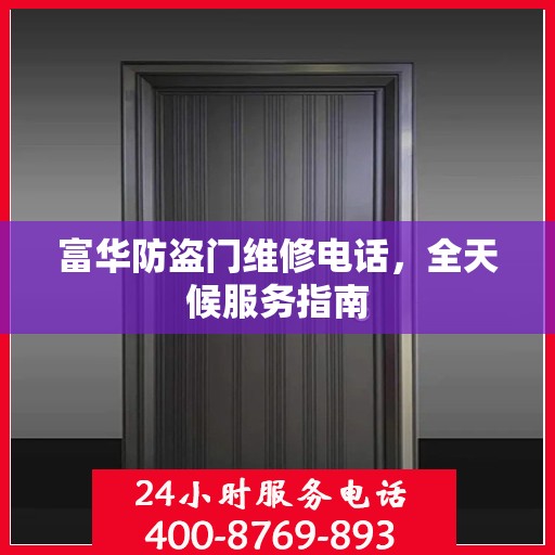 富华防盗门维修电话，全天候服务指南