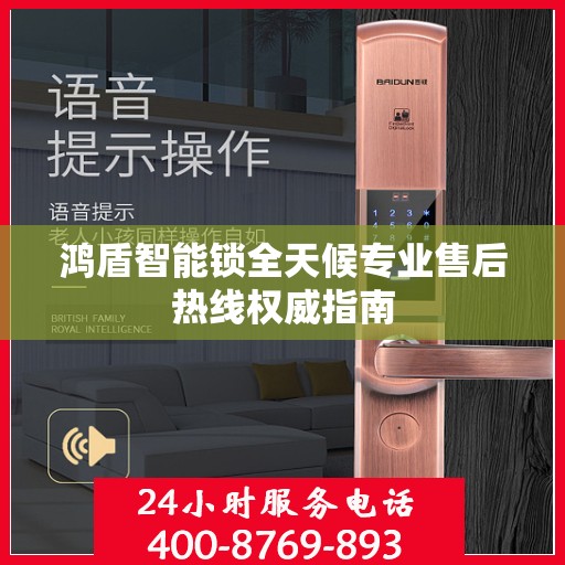 鸿盾智能锁全天候专业售后热线权威指南