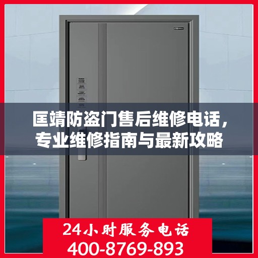 匡靖防盗门售后维修电话，专业维修指南与最新攻略