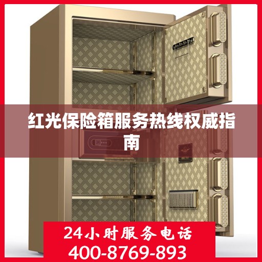 红光保险箱服务热线权威指南